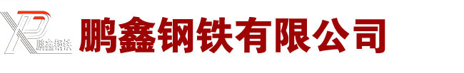 無縫鋼管廠家-鋼管廠-無縫管-生產廠家-冷拔-熱軋-定做-切割加工-鵬鑫鋼鐵